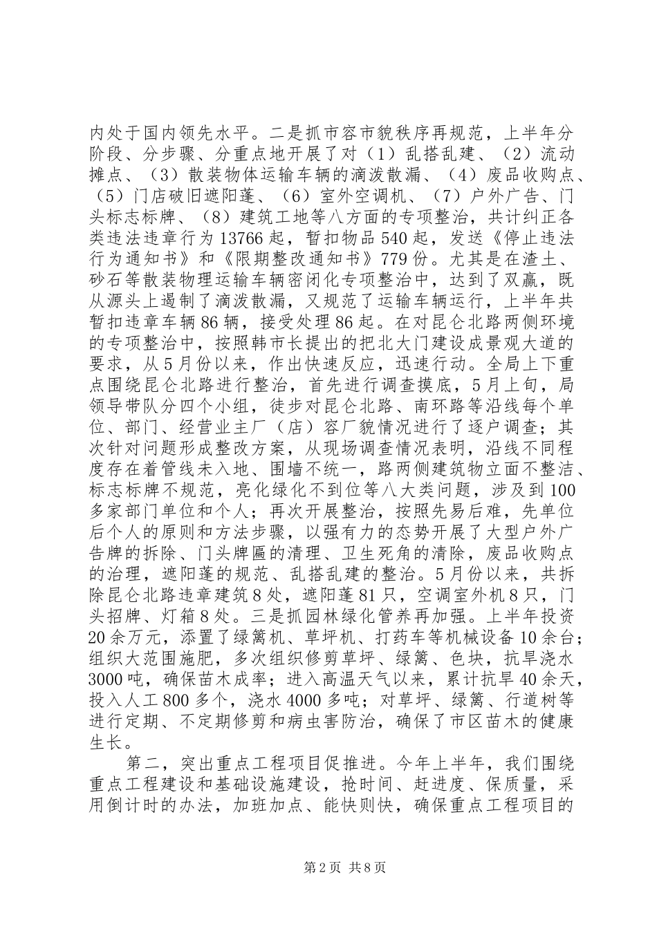 ××年上半年城市管理工作情况和下半年城管工作要点的情况汇报_第2页