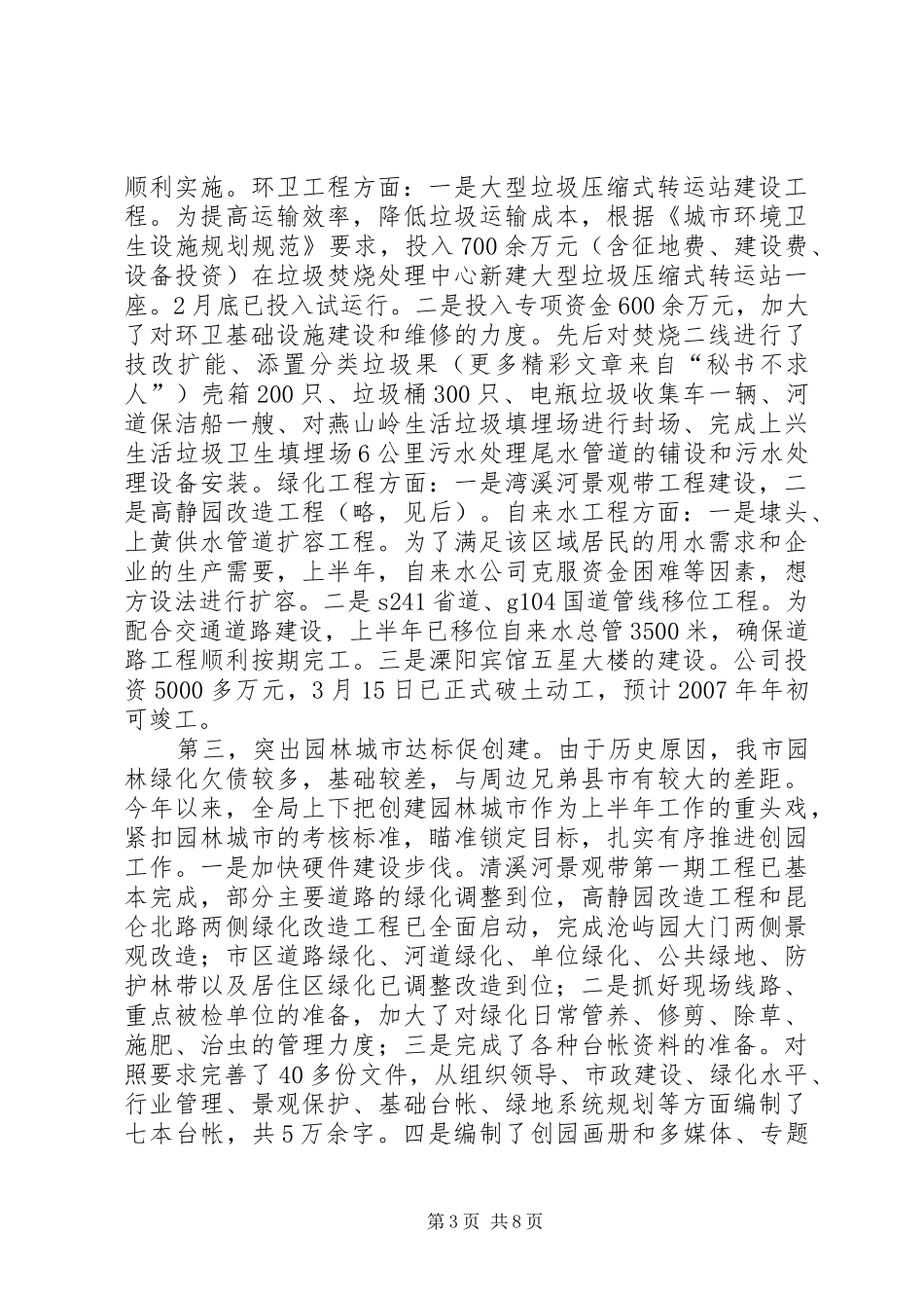 ××年上半年城市管理工作情况和下半年城管工作要点的情况汇报_第3页