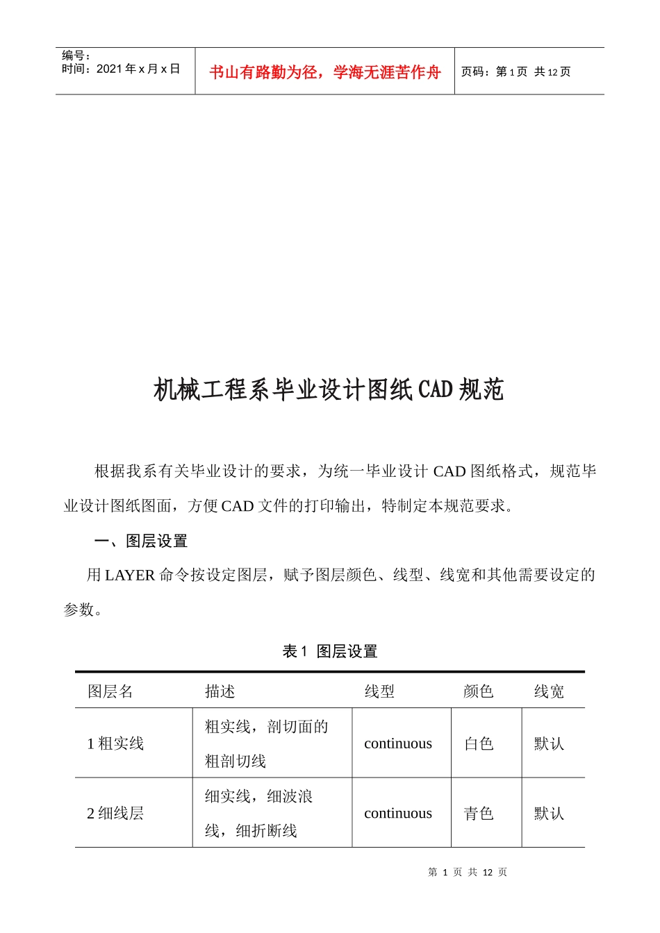论机械工程系毕业设计图纸CAD规范_第1页