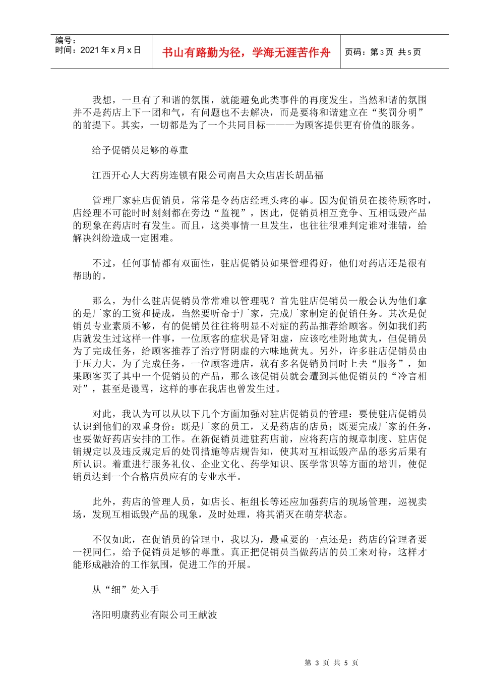 零售促销员管理之尊重顾客的选择_第3页