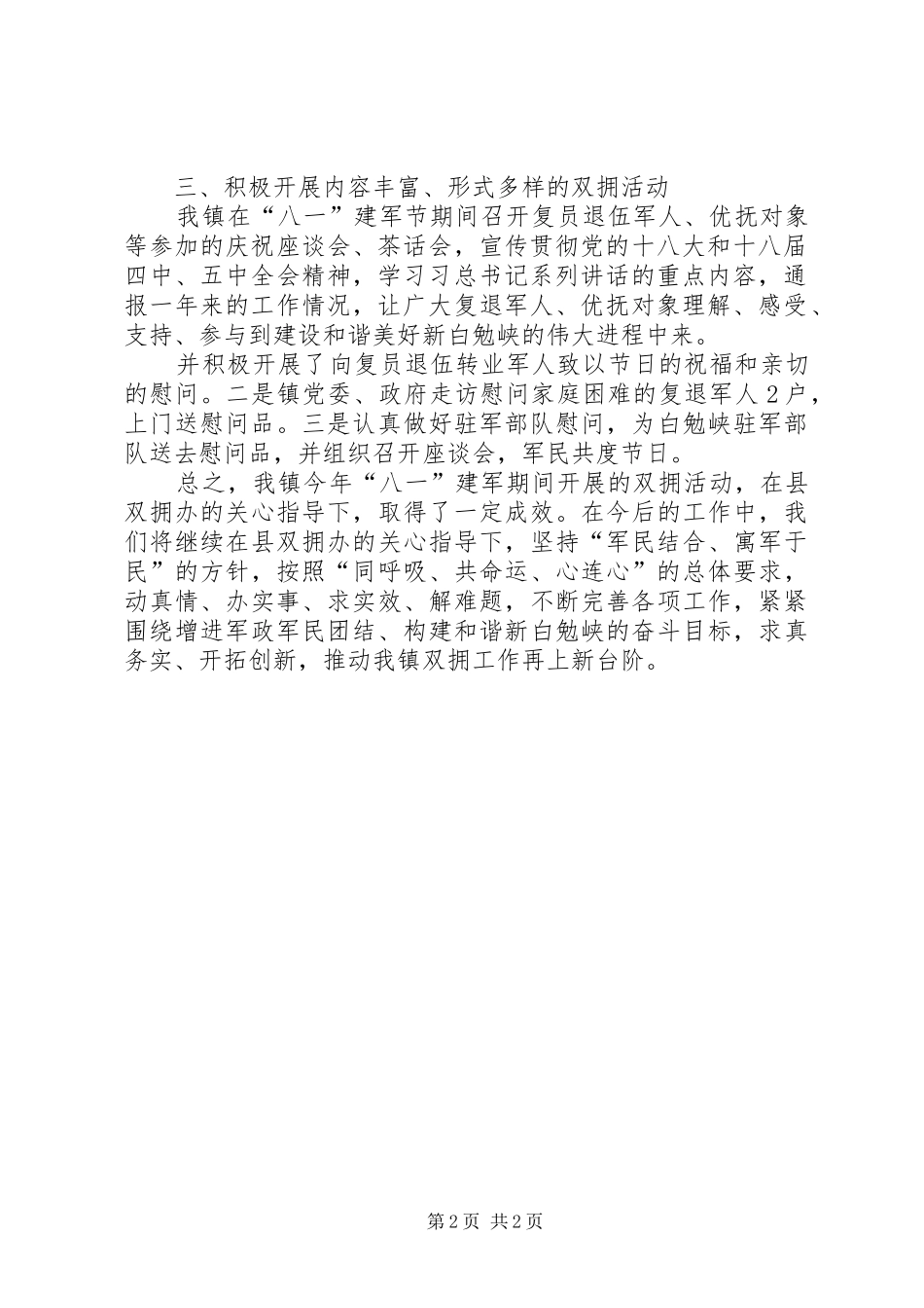 XX年“八一”建军节期间开展双拥优属活动情况报告_第2页