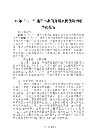 XX年“八一”建军节期间开展双拥优属活动情况报告