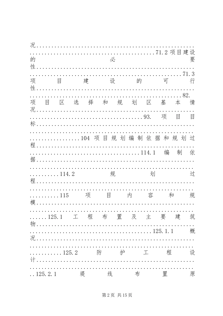 XX县区烟多镇烟多村防洪堤工程项目可行性研究报告_第2页