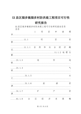 XX县区烟多镇烟多村防洪堤工程项目可行性研究报告