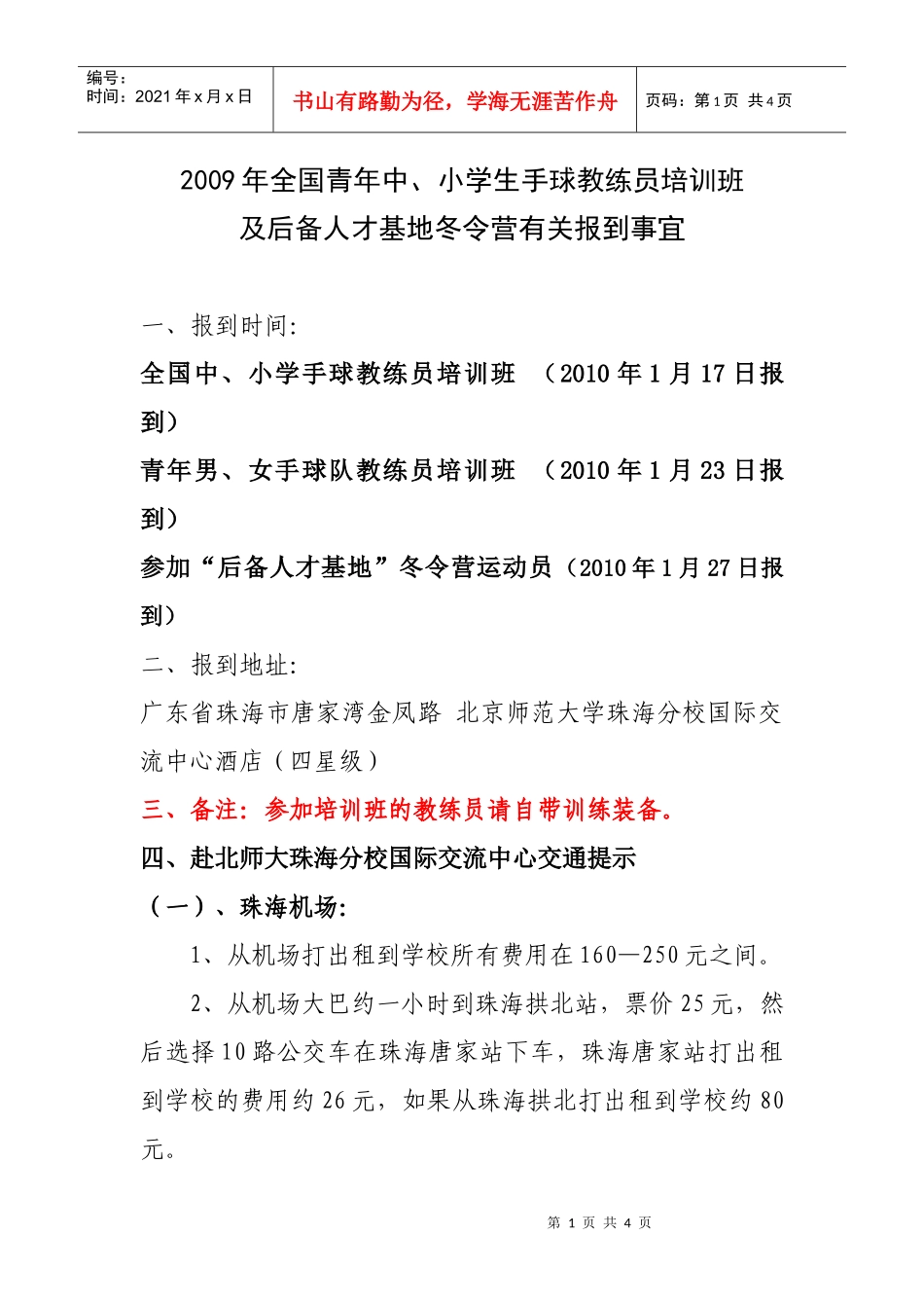 赴北师大珠海分校国际交流中心交通提示_第1页