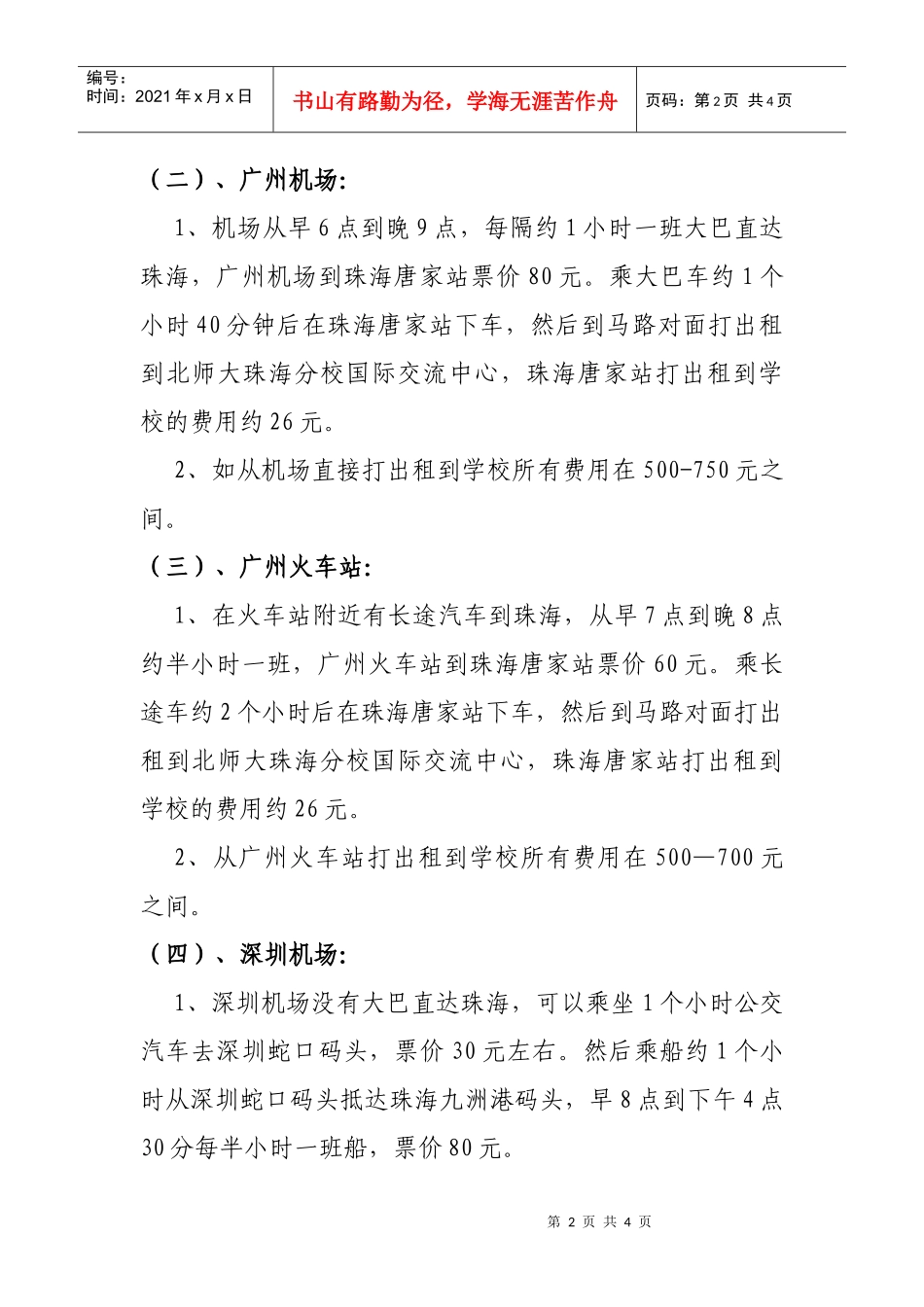 赴北师大珠海分校国际交流中心交通提示_第2页