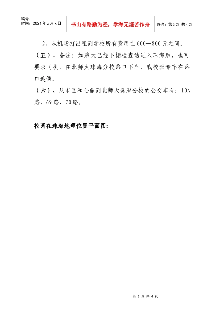 赴北师大珠海分校国际交流中心交通提示_第3页