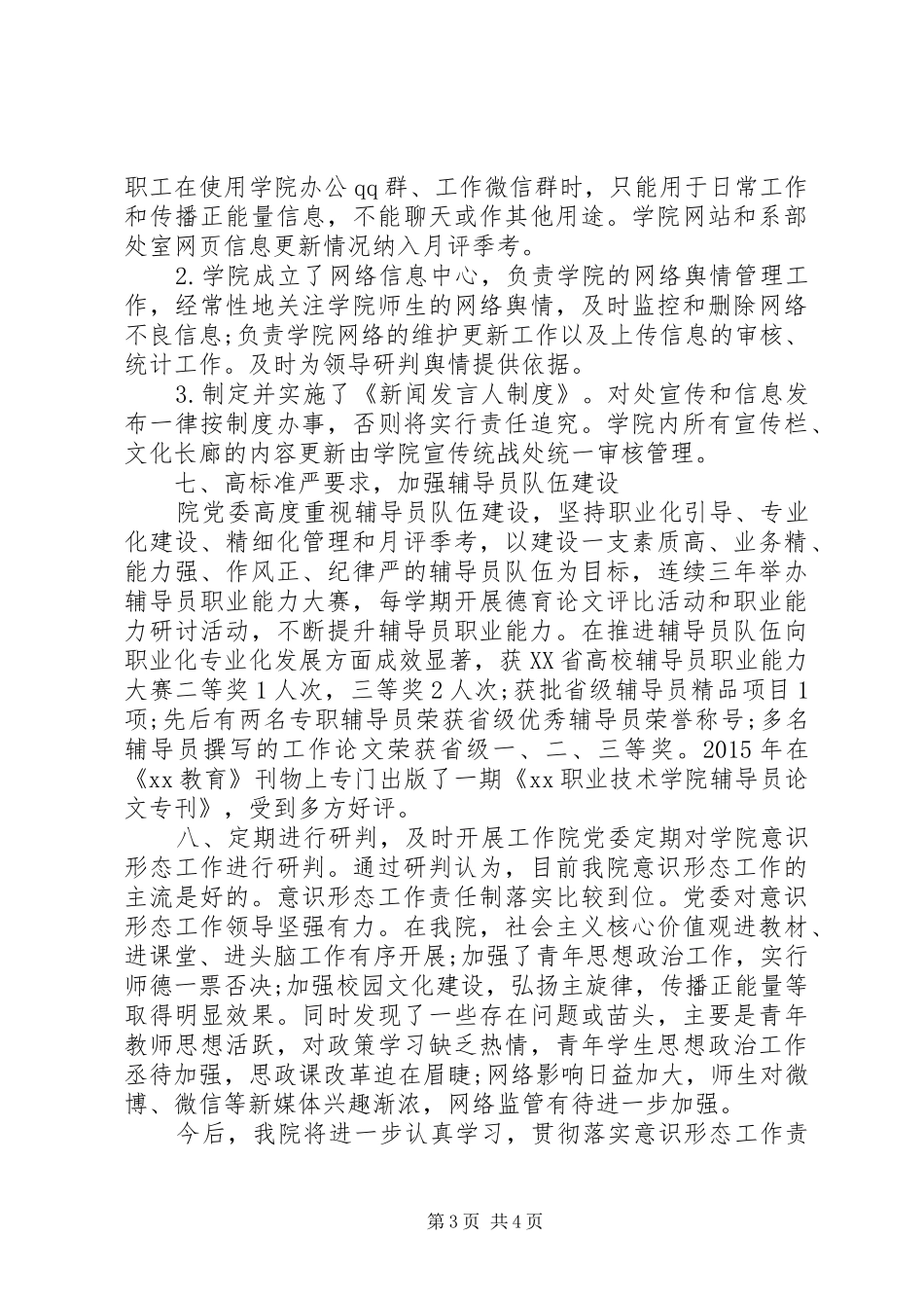 XX年高校意识形态工作分析研判的报告_第3页