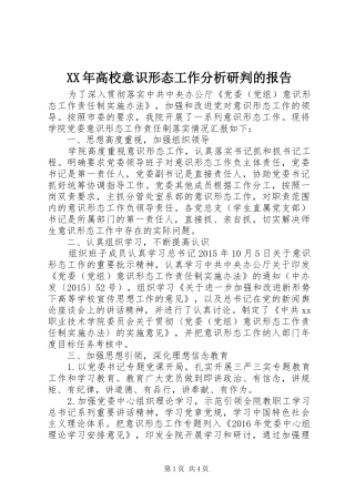 XX年高校意识形态工作分析研判的报告