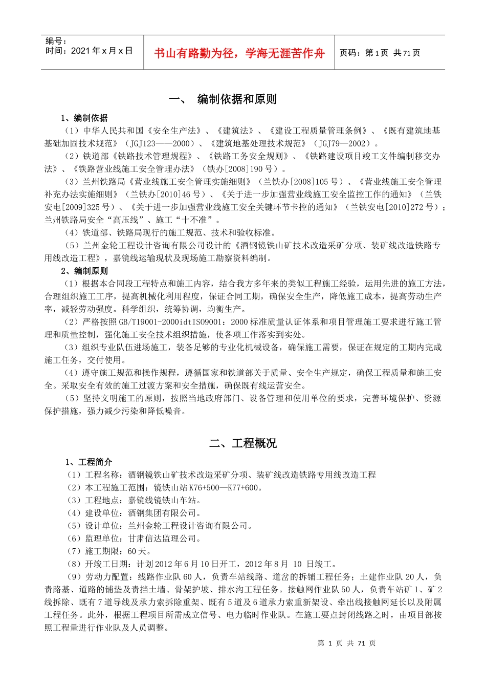 镜铁山矿区改造施工组织设计(终稿)_第1页