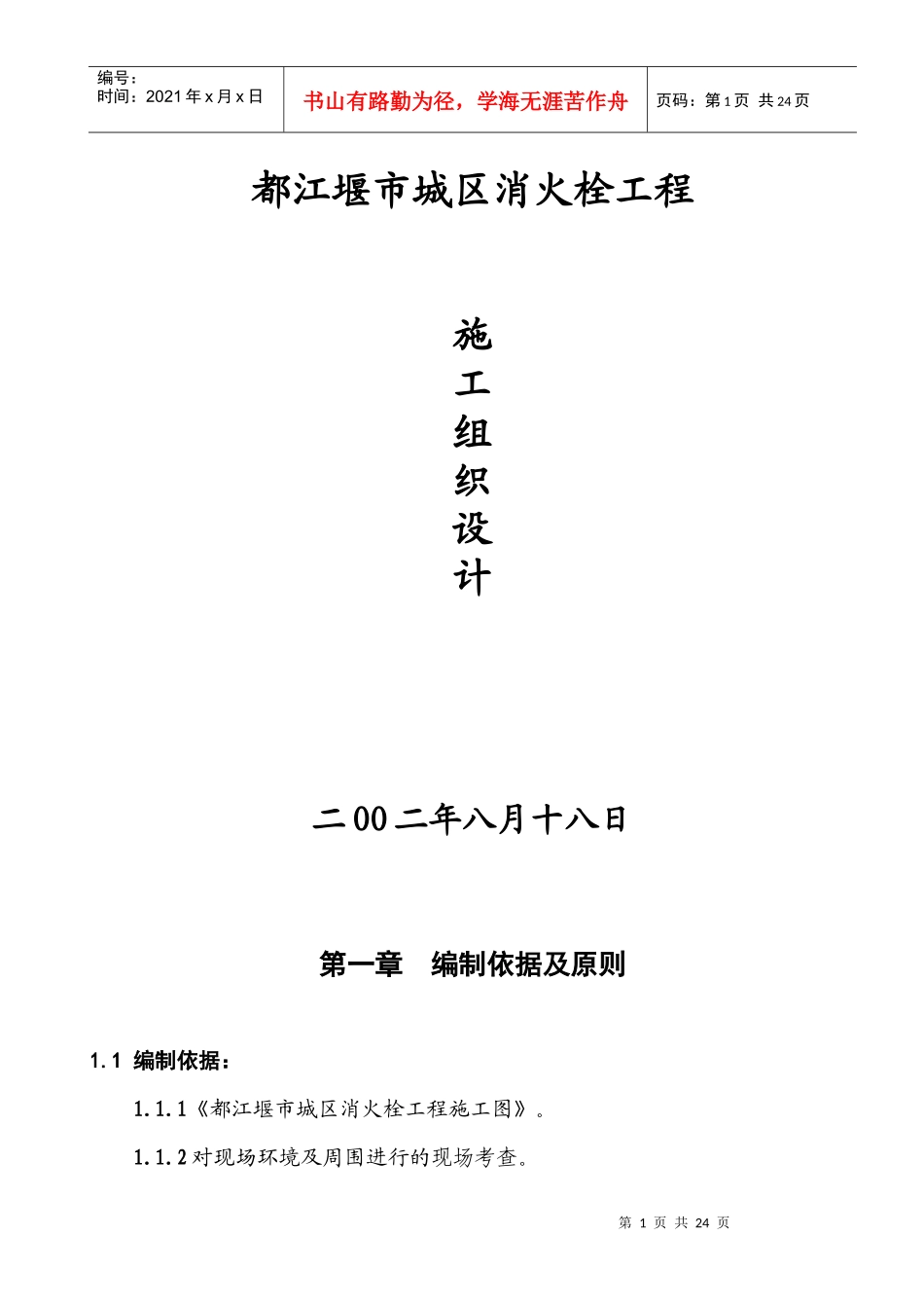 都江堰市城区消火栓工程施工组织设计_第1页