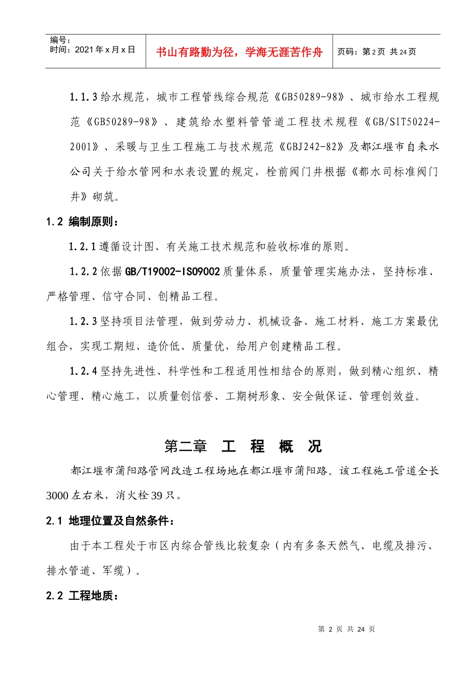 都江堰市城区消火栓工程施工组织设计_第2页