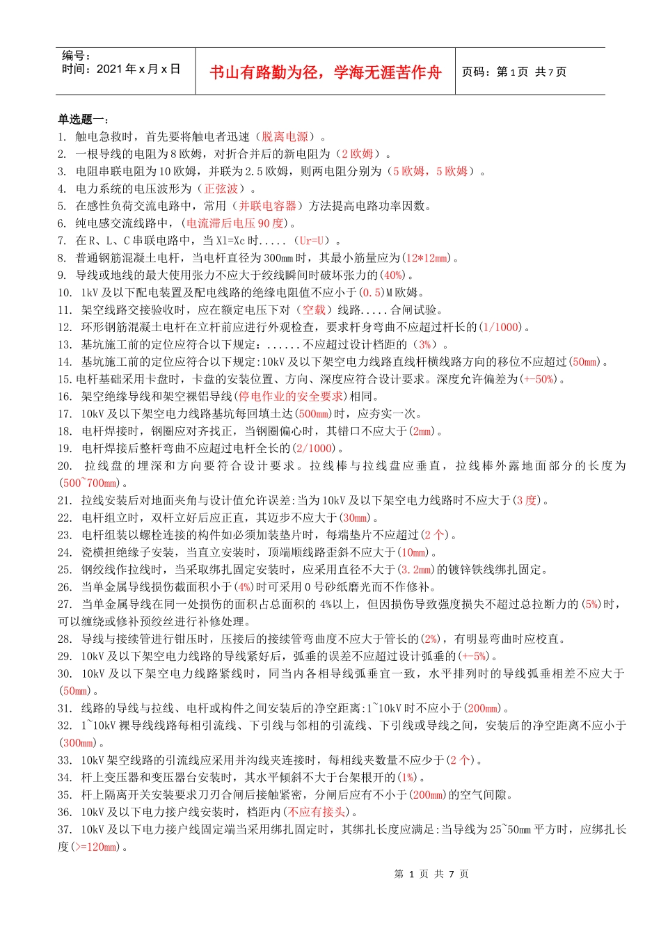 配电线路中级工考试练习题_第1页
