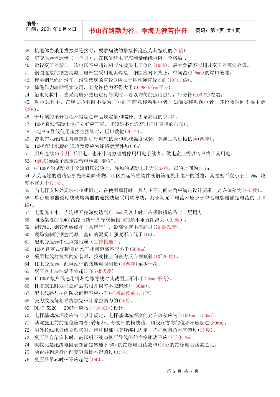 配电线路中级工考试练习题_第2页