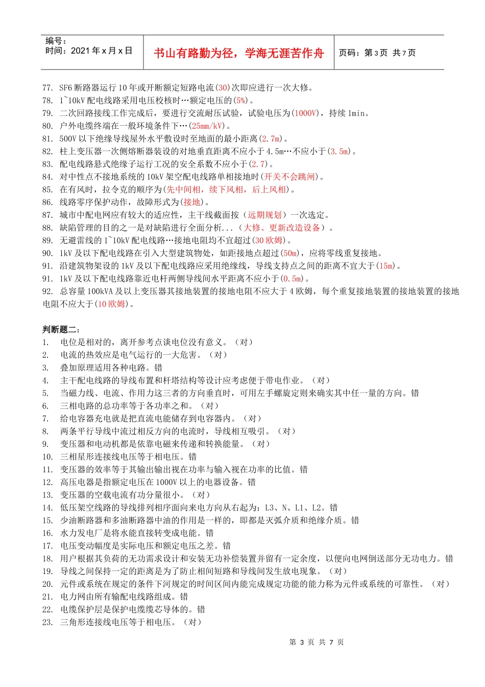 配电线路中级工考试练习题_第3页