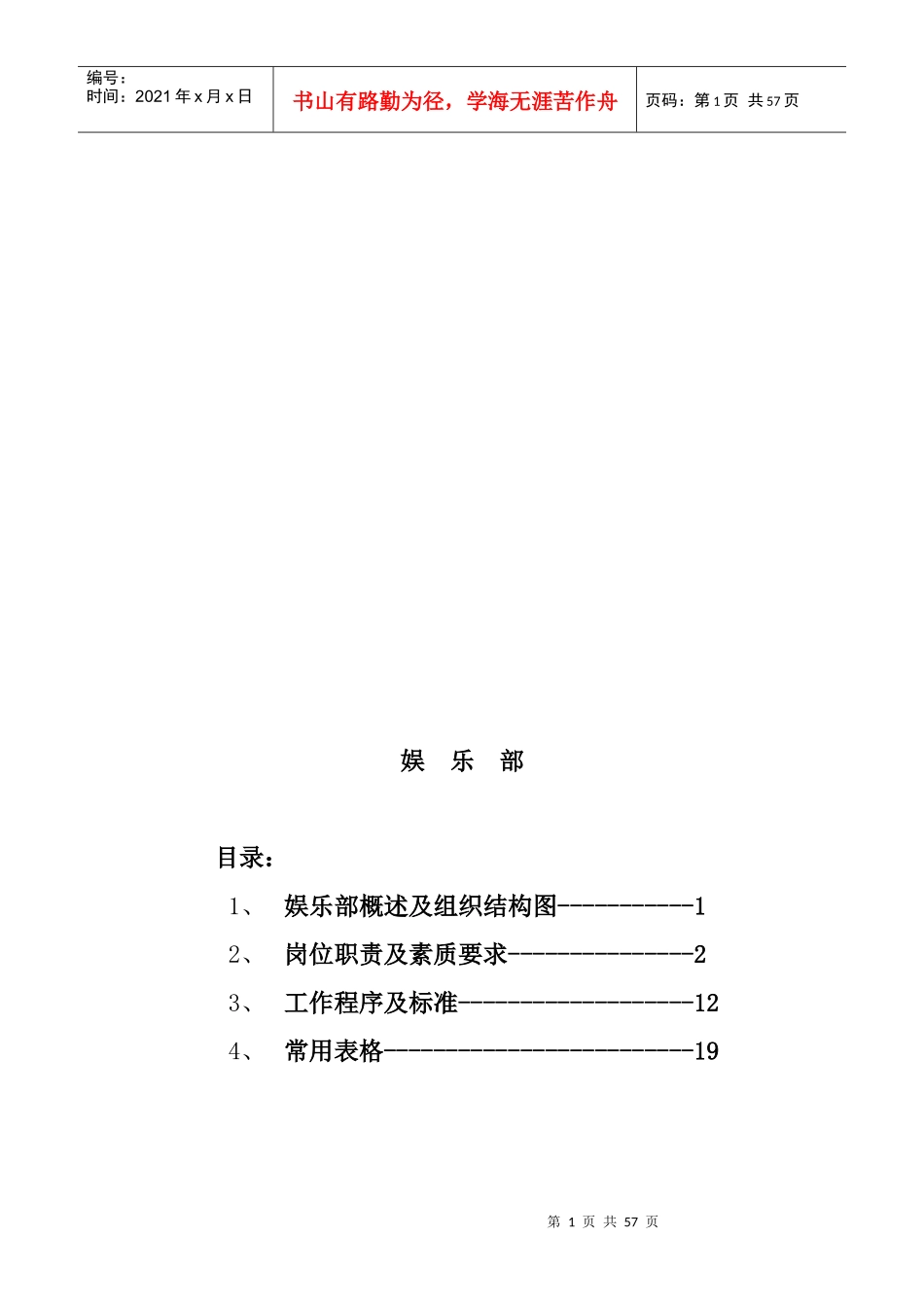 酒店娱乐部工作职责_第1页