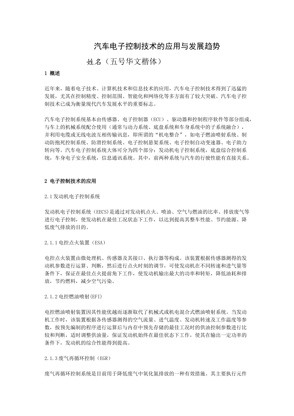 汽车电子控制技术的应用与发展趋势35072_第1页