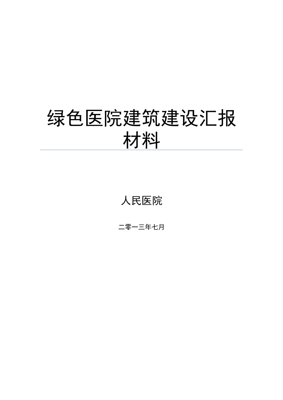 绿色医院建筑建设汇报材料_第1页