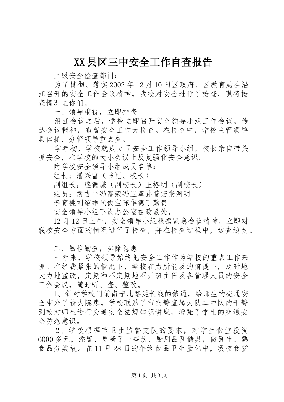 XX县区三中安全工作自查报告_第1页