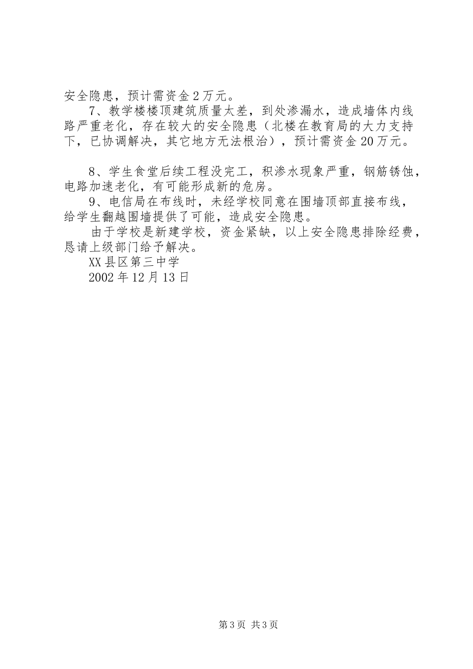 XX县区三中安全工作自查报告_第3页