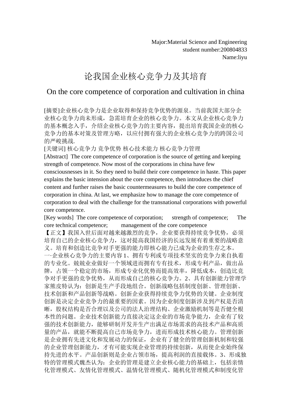 论我国企业核心竞争力及其培育_第1页