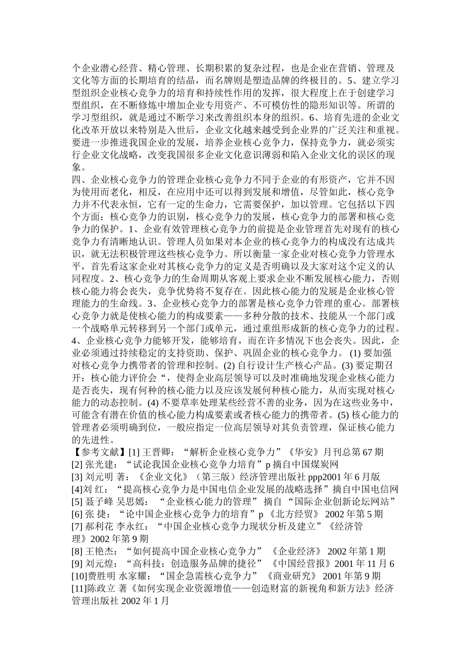论我国企业核心竞争力及其培育_第3页