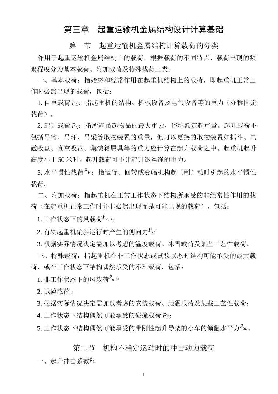 第三章 起重运输机金属结构设计计算基础_第1页