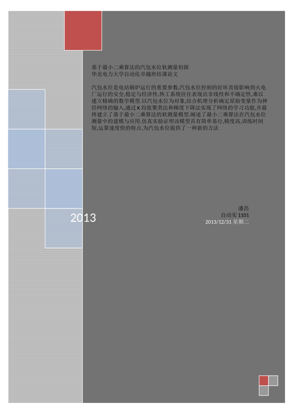 基于RBF神经网络的锅炉汽包水位软测量初探_第1页