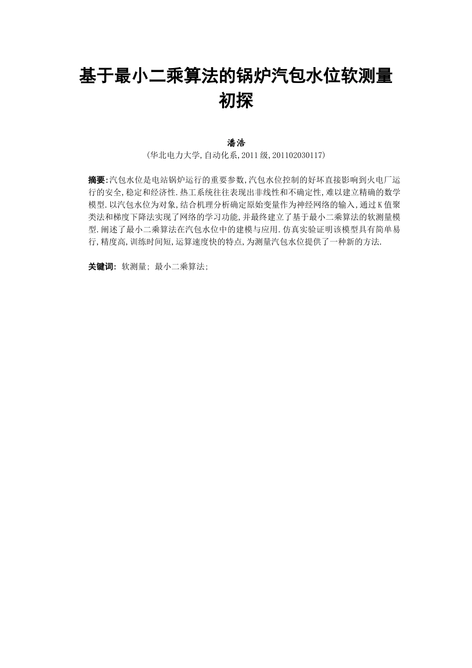 基于RBF神经网络的锅炉汽包水位软测量初探_第2页