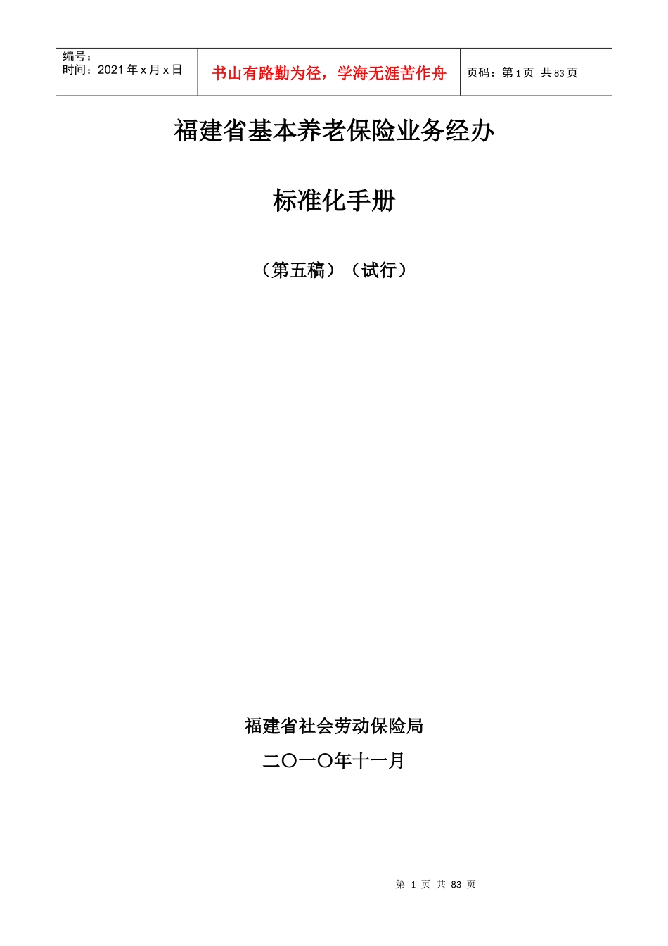 福建省基本养老保险业务经办标准化手册第五稿试行_第1页