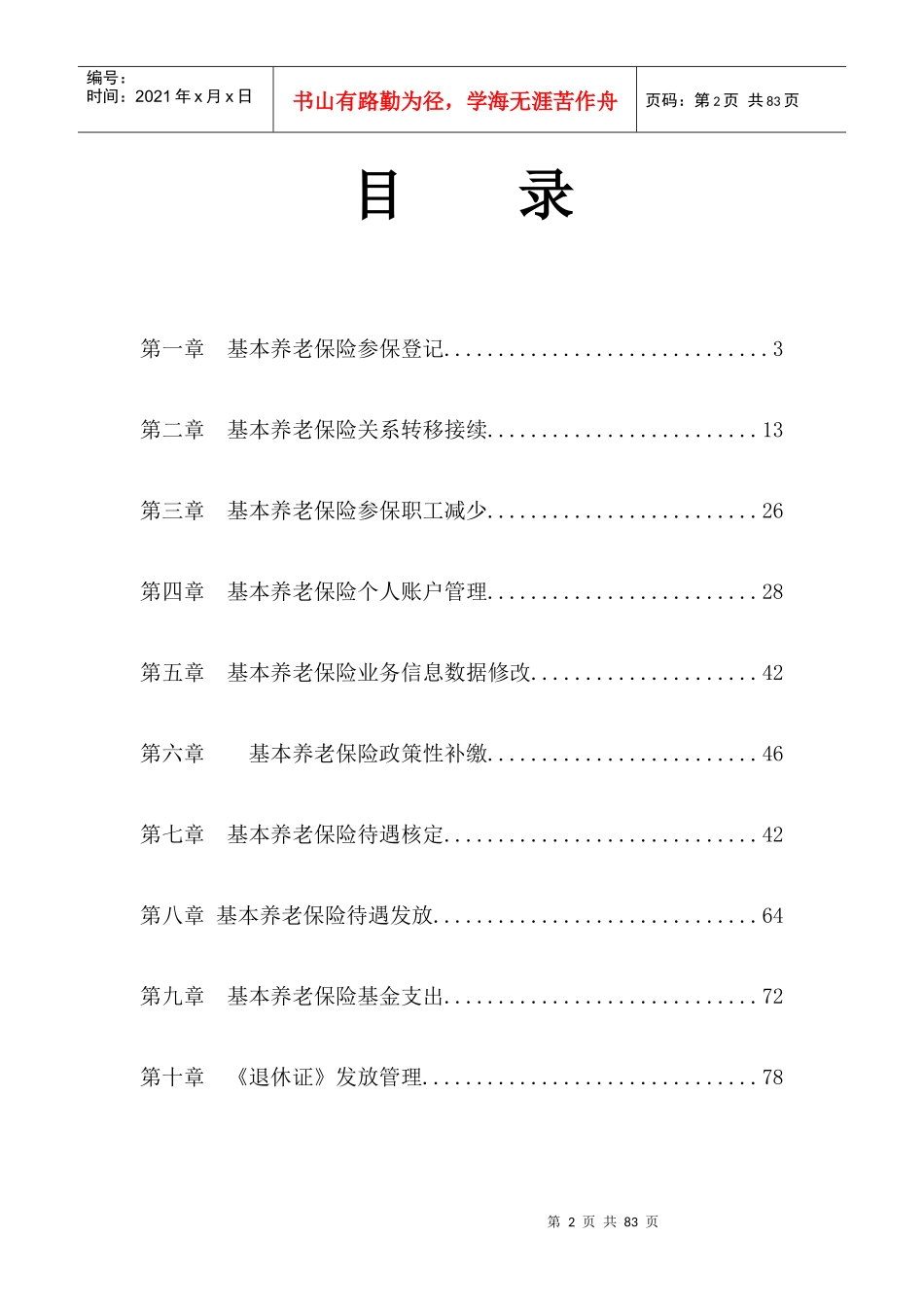 福建省基本养老保险业务经办标准化手册第五稿试行_第2页