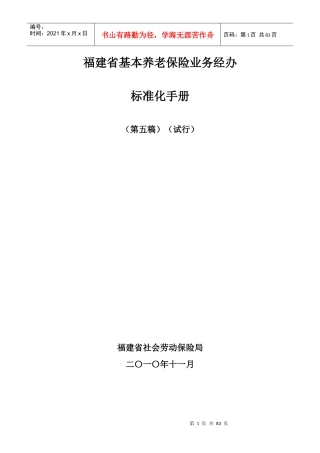 福建省基本养老保险业务经办标准化手册第五稿试行