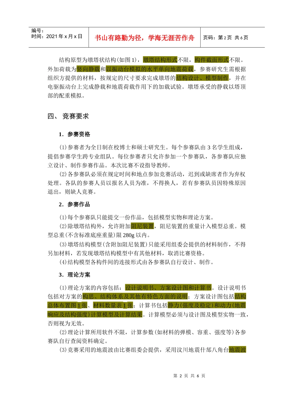 首届西南交通大学研究生结构抗震设计竞赛规程_第2页