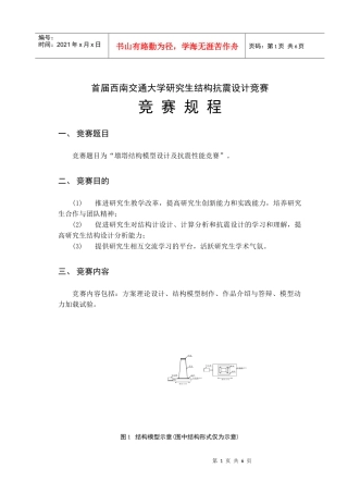 首届西南交通大学研究生结构抗震设计竞赛规程