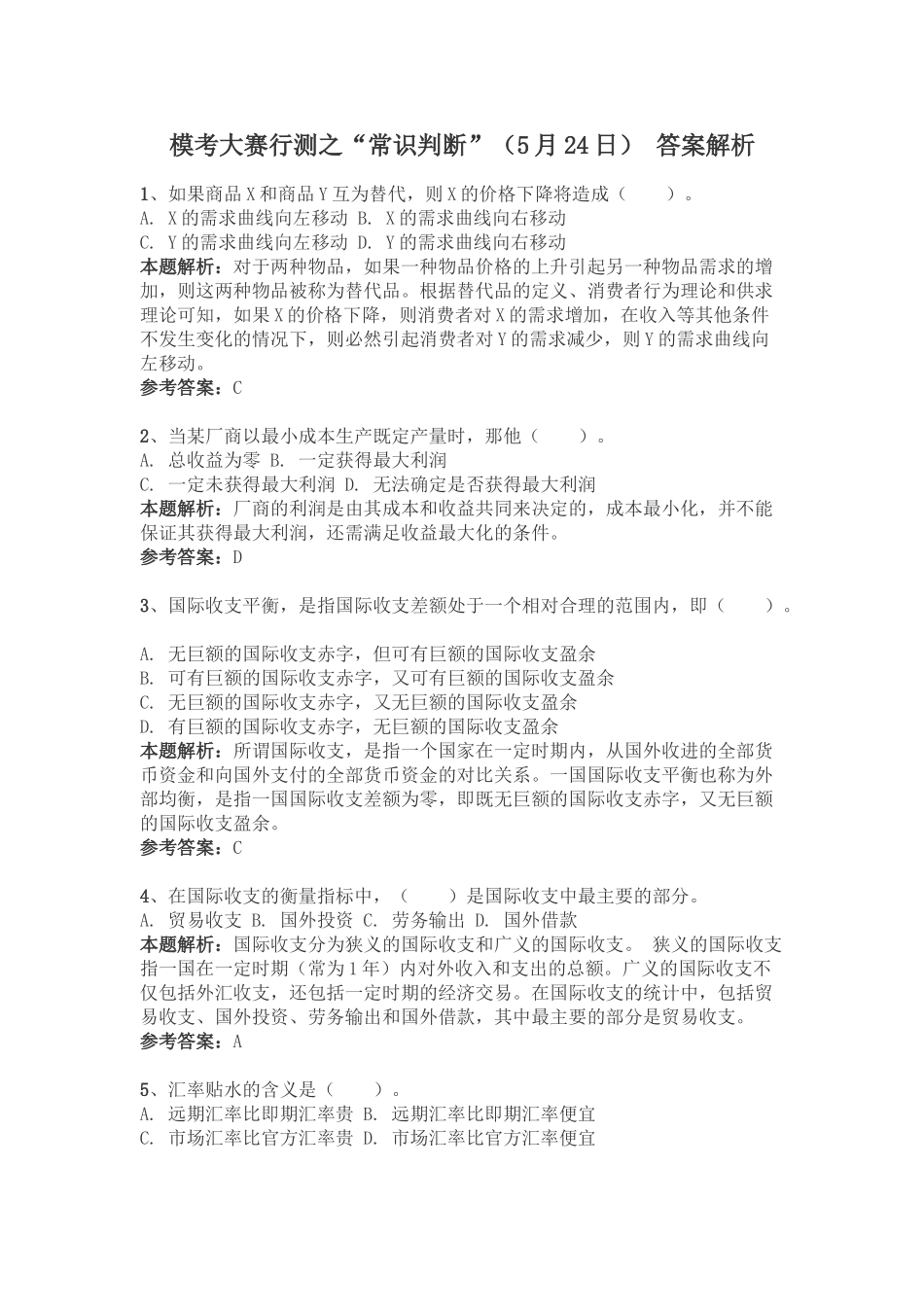 模考大赛行测之“常识判断”(5月24日)_第1页