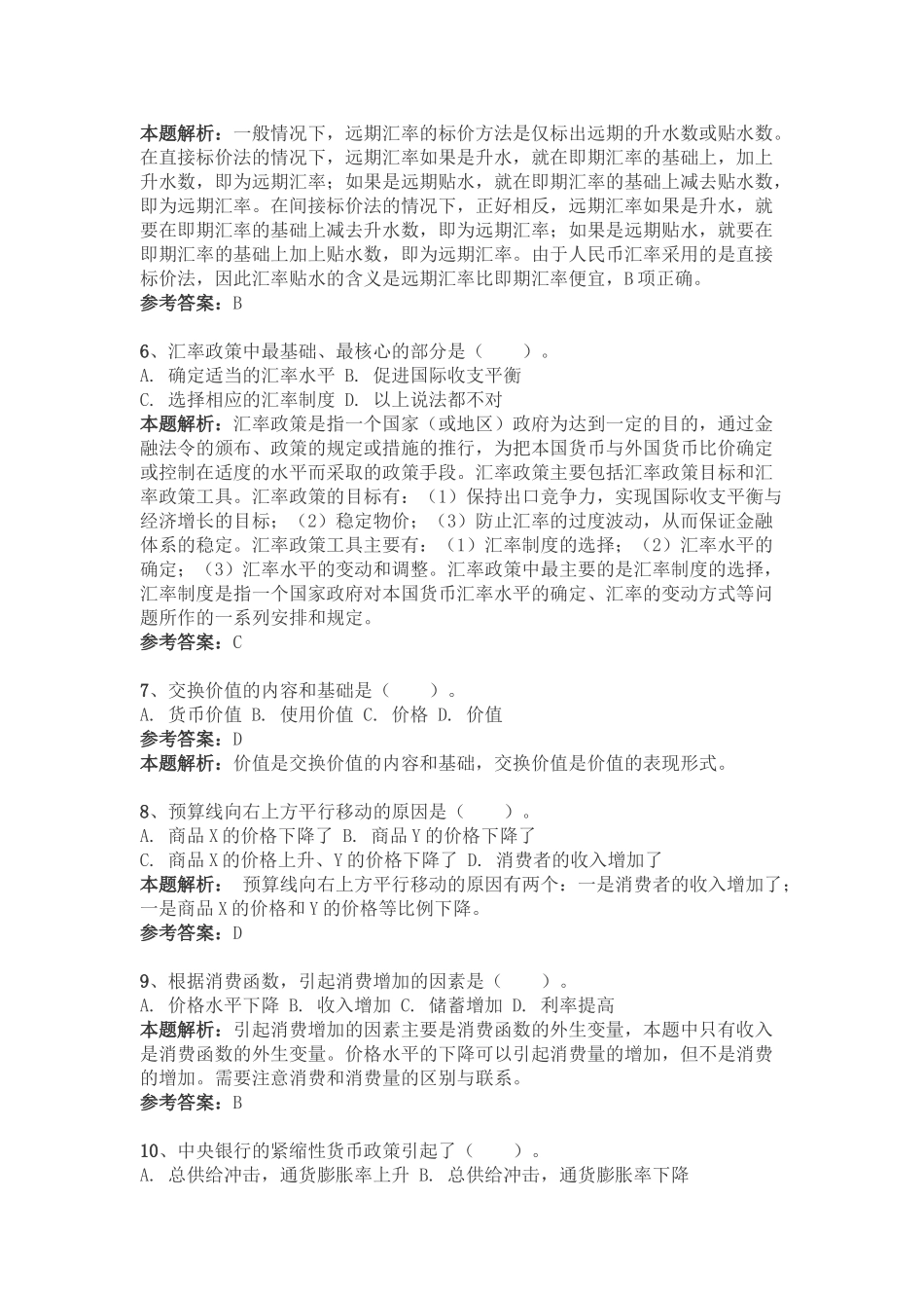 模考大赛行测之“常识判断”(5月24日)_第2页