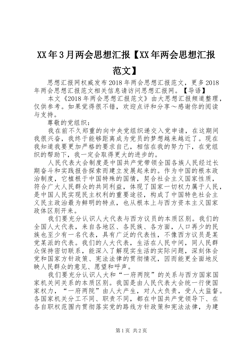 XX年3月两会思想汇报【XX年两会思想汇报范文】_第1页