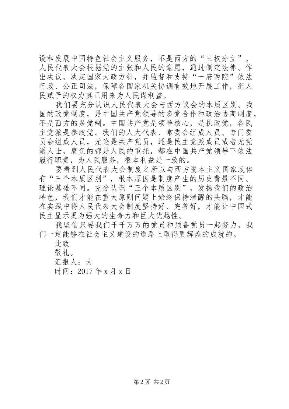 XX年3月两会思想汇报【XX年两会思想汇报范文】_第2页