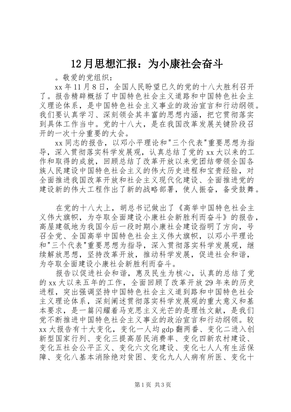 12月思想汇报：为小康社会奋斗_第1页