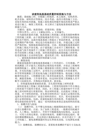 建筑地基基础质量控制措施与方法