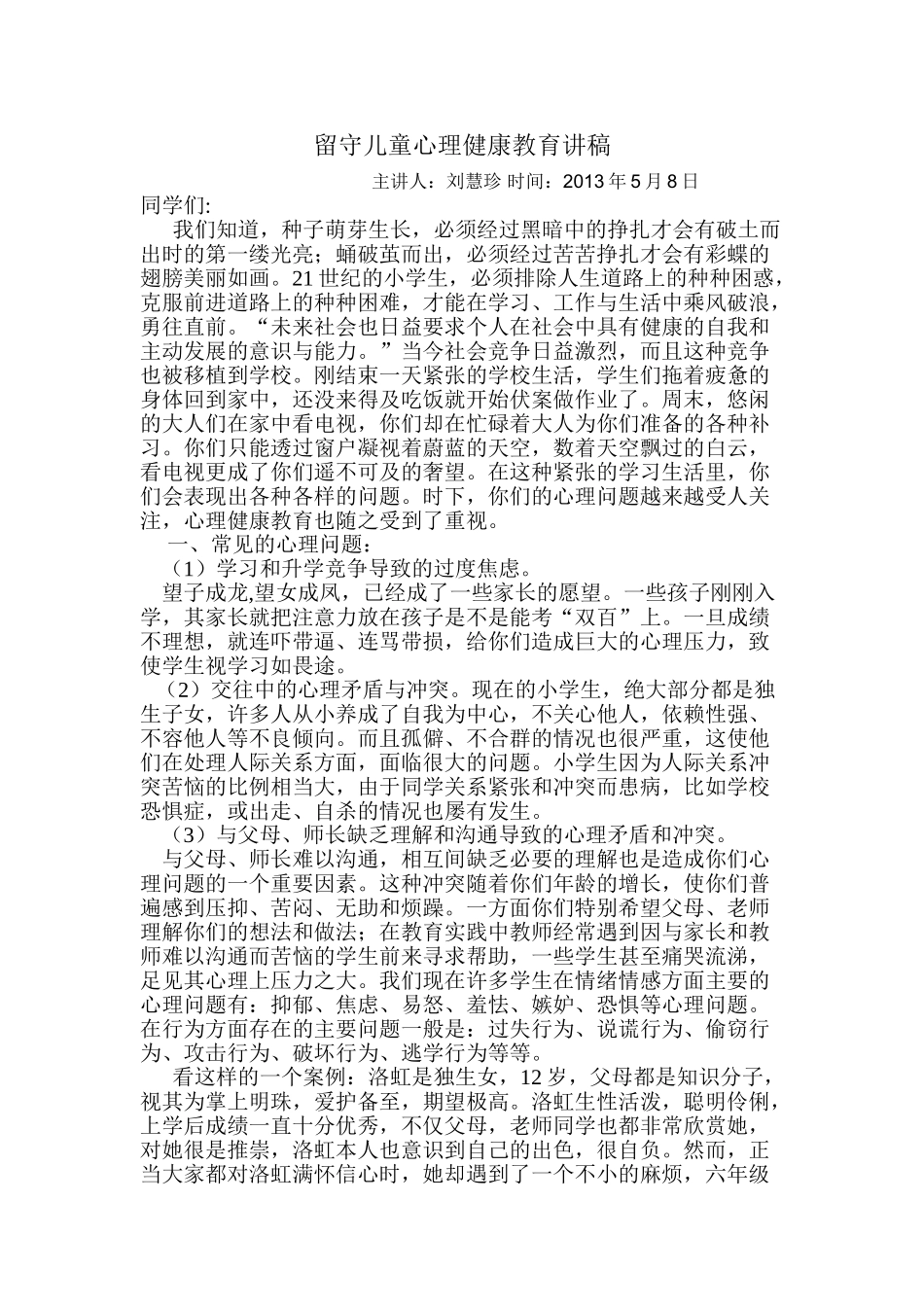 留守儿童心理健康教育讲稿_第1页