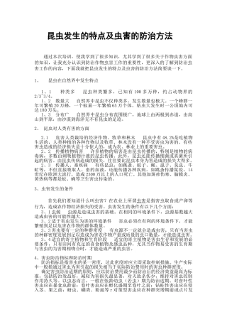 昆虫发生的特点及虫害的防治方法