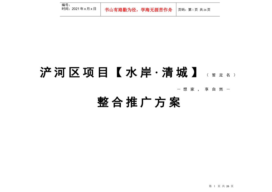 西安水岸清城地产项目整合推广方案_第1页