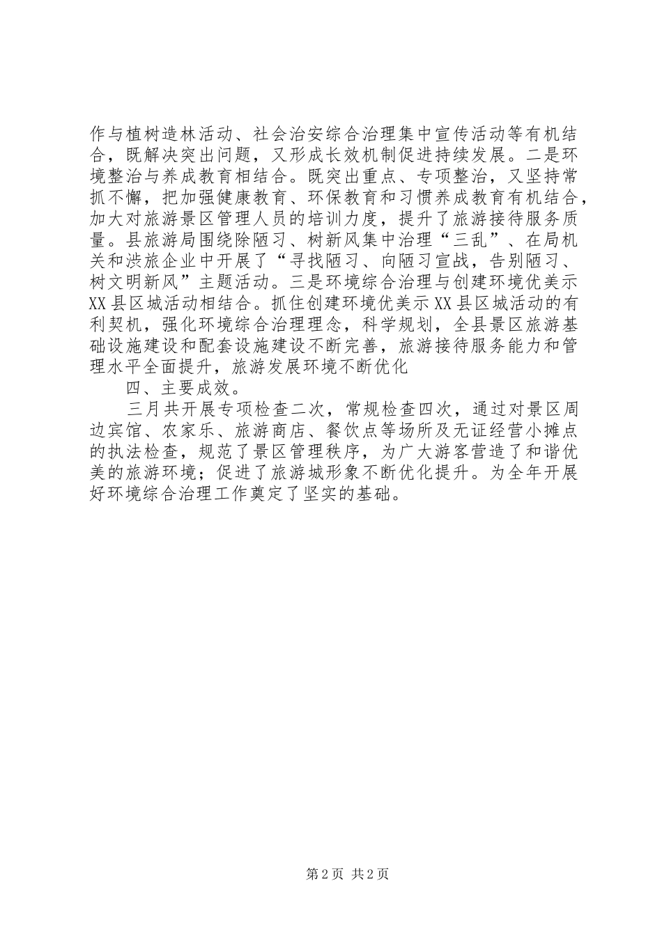 城乡环境综合治理工作汇报_第2页