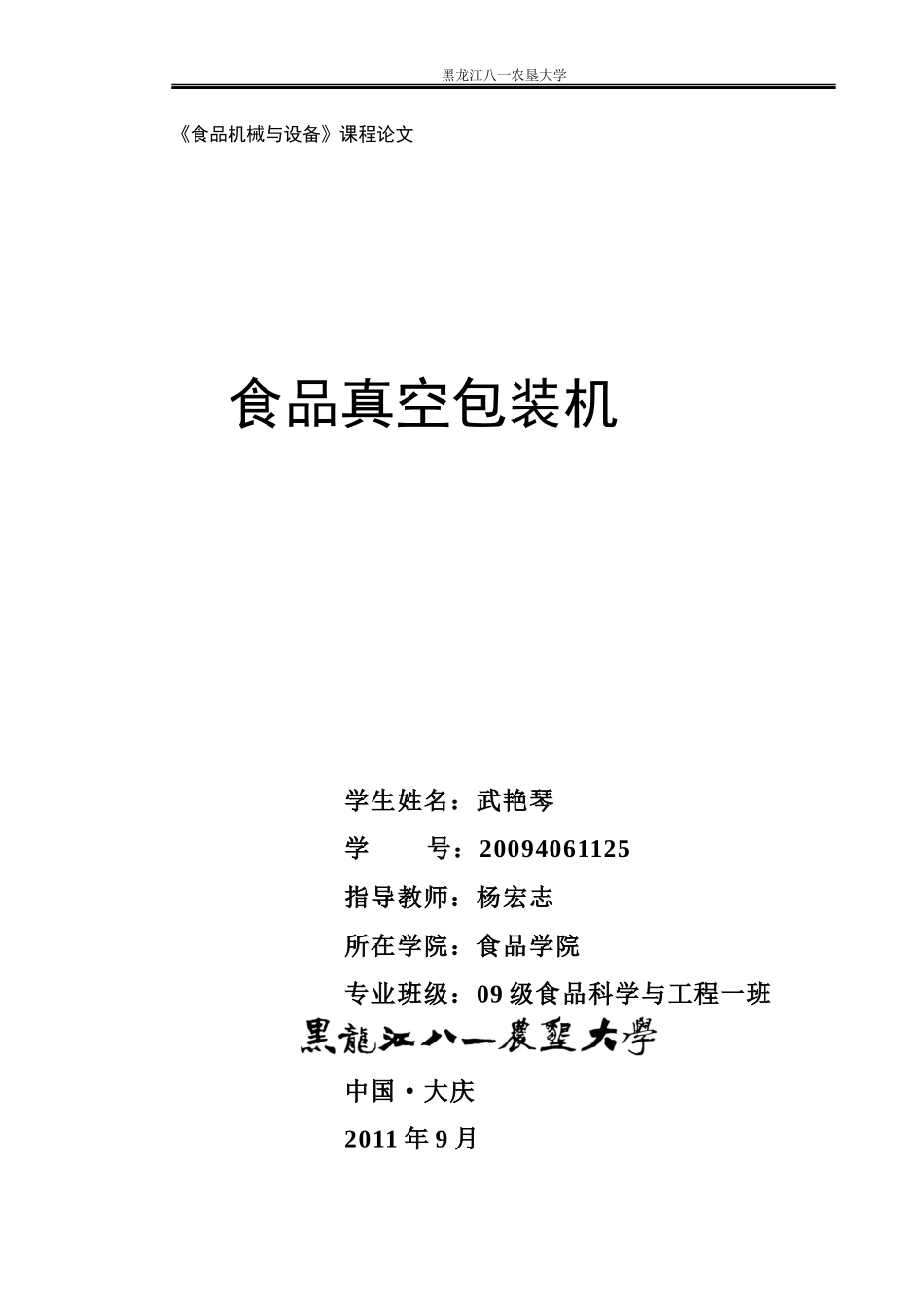 食品真空包装机的论文_第1页