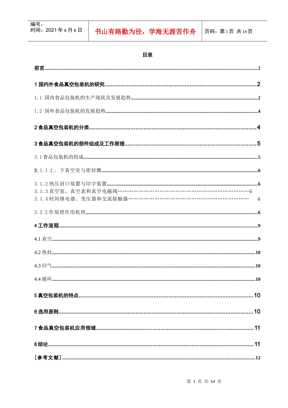 食品真空包装机的论文_第2页