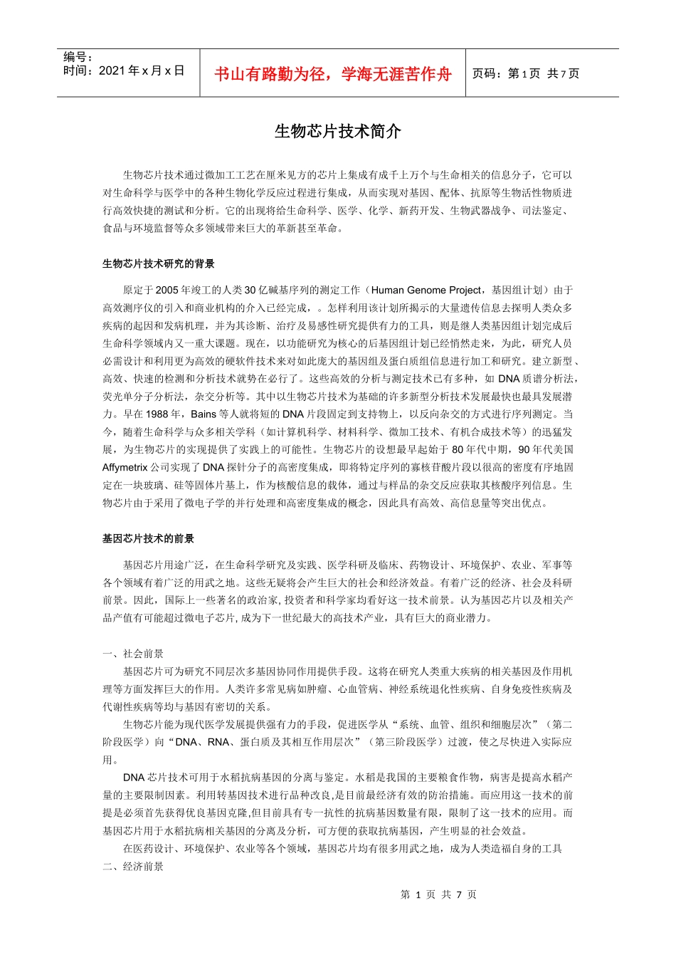 生物芯片技术简介_第1页