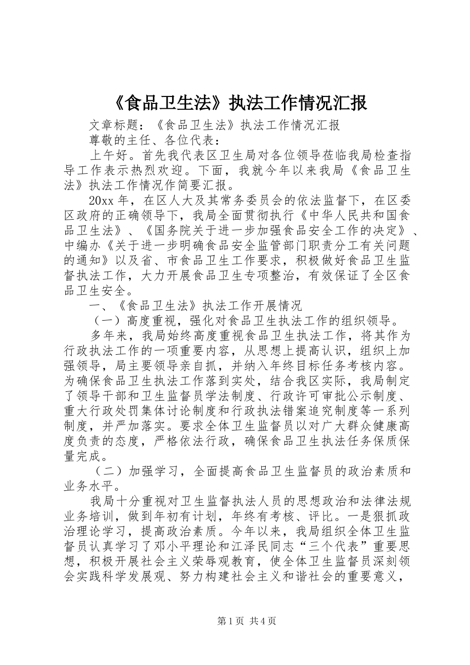 《食品卫生法》执法工作情况汇报_第1页