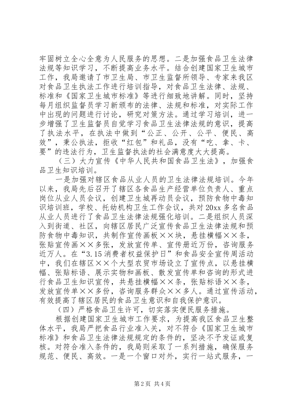 《食品卫生法》执法工作情况汇报_第2页