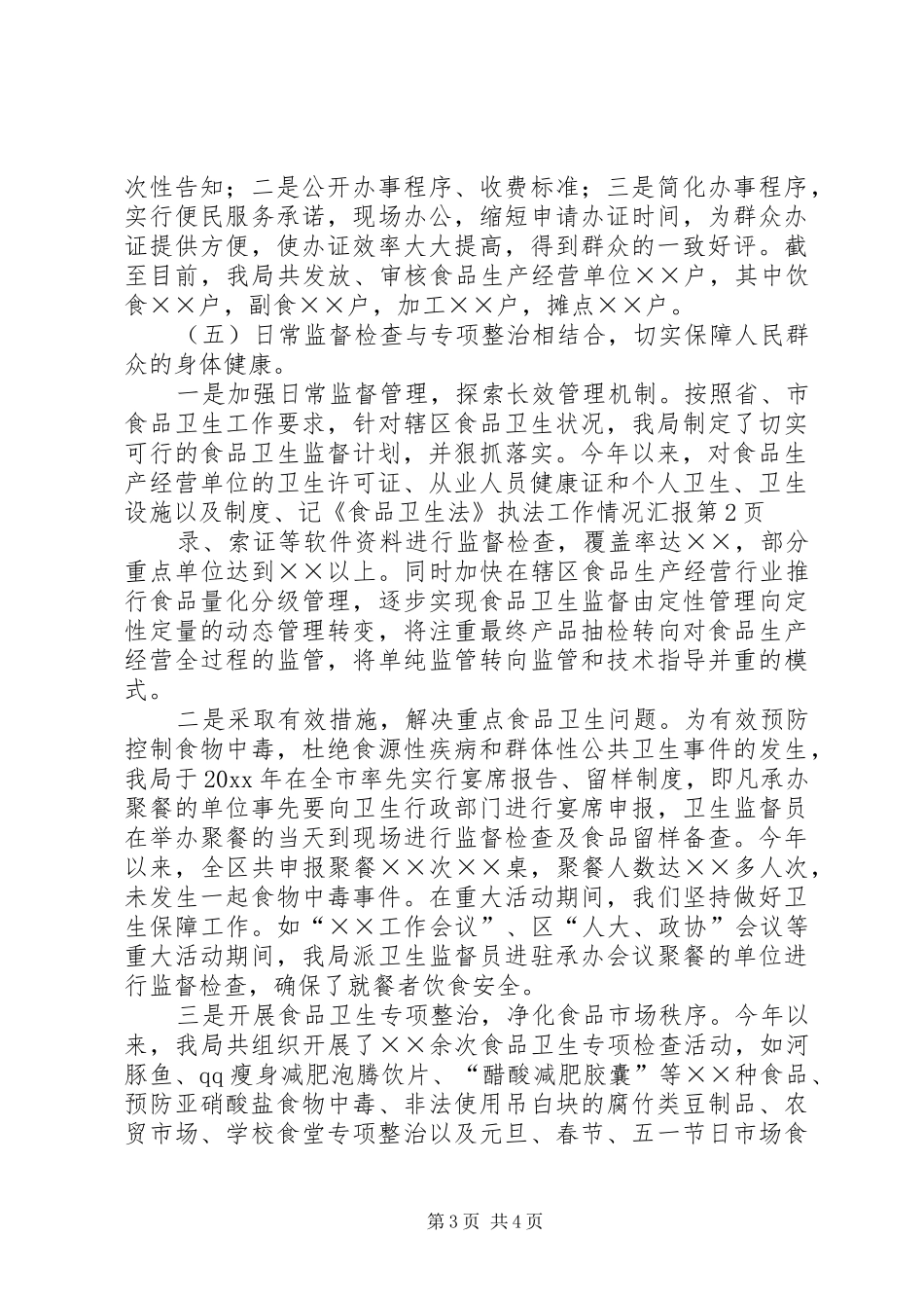 《食品卫生法》执法工作情况汇报_第3页